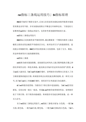 rsi指标三条线使用技巧_rsi指标原理.docx