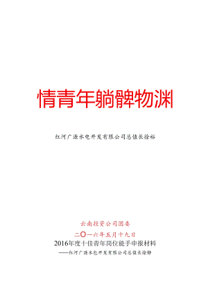 “十佳”青年岗位能手材料.docx