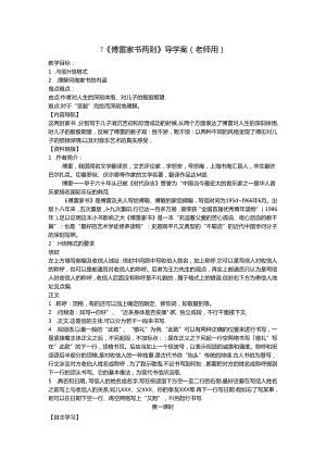 7.傅雷家书两则(教师用)doc.docx