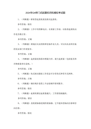 2024年Q4桥门式起重机司机模拟考试题.docx