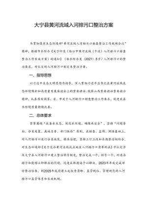 大宁县黄河流域入河排污口整治方案.docx