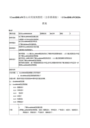 《CorelDRAW核心应用案例教程（全彩慕课版）（CorelDRAW 2020）》教案全套 谷晓勇 第1--8讲 初识CorelDRAW 2020---商业案例实训.docx