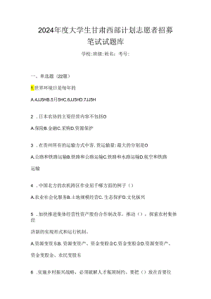 2024年度大学生甘肃西部计划志愿者招募笔试试题库.docx