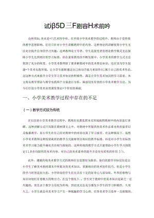 试论如何开展小学美术高效课堂.docx