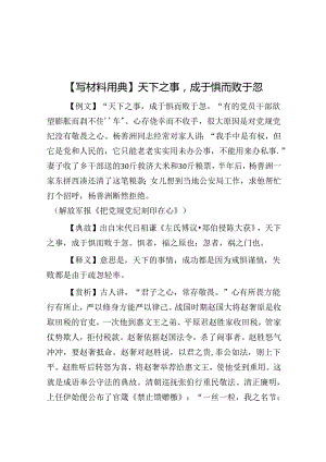 【写材料用典】天下之事成于惧而败于忽.docx