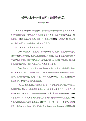 关于加快推进健康四川建设的意见（征求意见稿）.docx