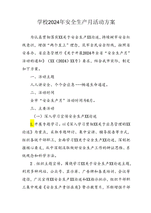 中小学2024年《安全生产月》活动专项方案 （3份）.docx