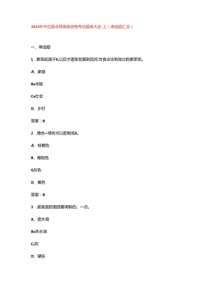 2024年中式面点师高级资格考试题库大全-上（单选题汇总）.docx