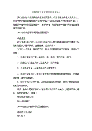 2020物业关于春节期间的温馨提示_温馨提示语_.docx