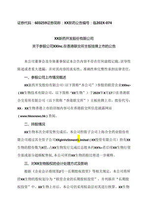 XX新药开发股份有限公司关于参股公司XX Inc.在香港联交所主板挂牌上市的公告（2024年）.docx