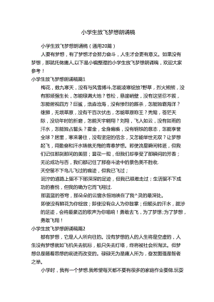 小学生放飞梦想朗诵稿（通用20篇）.docx