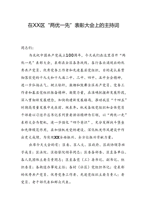 “两优一先”表彰大会区长主持词.docx