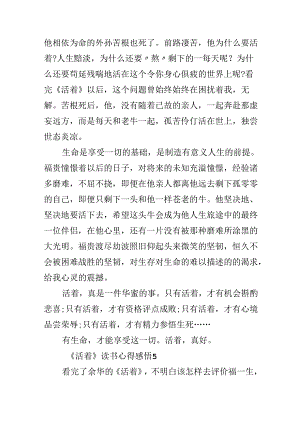 《活着》读书心得感悟10篇.docx