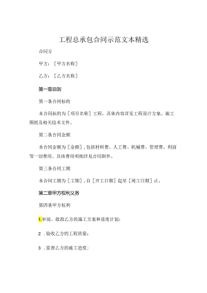 工程总承包合同示范文本精选 (4).docx