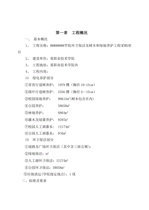 校园绿化养护及环卫保洁施工组织设计.doc