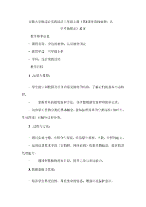 《第1课 身边的植物：认识植物朋友》（教案）三年级上册综合实践活动安徽大学版.docx