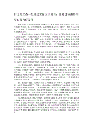 街道党工委书记党建工作交流发言：党建引领强基础 凝心聚力促发展.docx