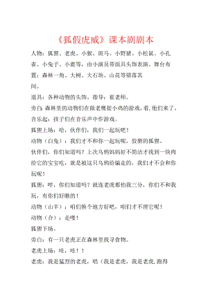 《狐假虎威》课本剧剧本.docx