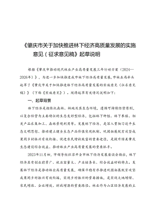 关于加快推进林下经济高质量发展的实施意见（征求意见稿）起草说明.docx