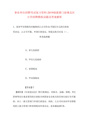 事业单位招聘考试复习资料-2019福建厦门前埔北区小学招聘模拟试题及答案解析.docx