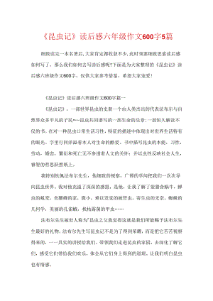 《昆虫记》读后感六年级作文600字5篇.docx