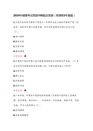 2024年辅警考试预测100题及答案（附2023年真题）.docx