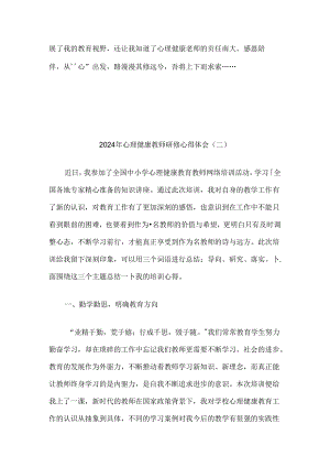 2024年心理健康教师研修心得体会9篇汇编.docx