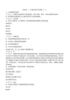 司法卷一：中国法制史考试题（三）.docx