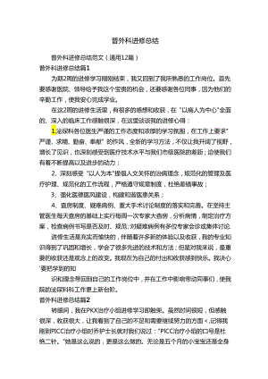 普外科进修总结范文（通用12篇）.docx