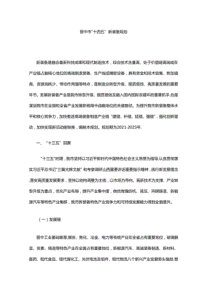 晋中市“十四五”新装备规划.docx