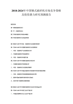 2018-2024年中国锤式破碎机市场竞争策略及投资潜力研究预测报告.docx