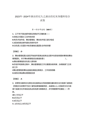 2023年-2024年演出经纪人之演出经纪实务题库综合试卷带答案（研优卷）.docx