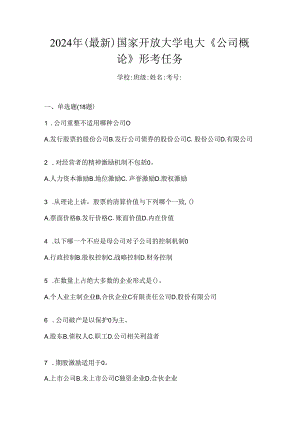 2024年（最新）国家开放大学电大《公司概论》形考任务.docx