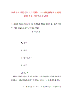 事业单位招聘考试复习资料-2019福建省煤田地质局招聘人员试题及答案解析.docx