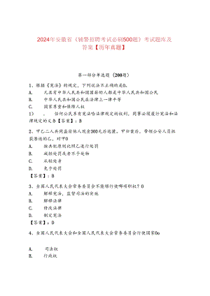2024年安徽省《辅警招聘考试必刷500题》考试题库及答案【历年真题】.docx