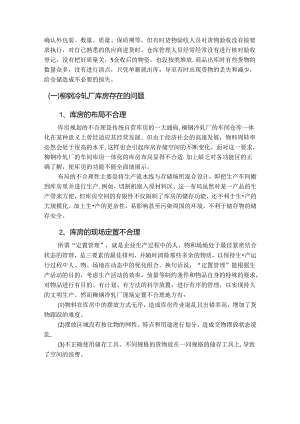 【《柳钢冷轧厂库房管理问题及优化探析》9000字（论文）】.docx