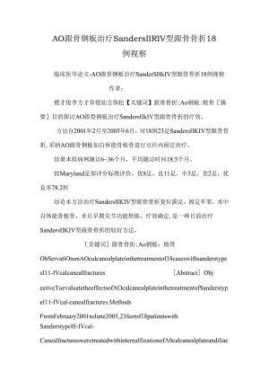 AO跟骨钢板治疗Sanders III、IV型跟骨骨折18例观察.docx