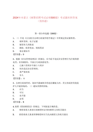 2024年内蒙古《辅警招聘考试必刷500题》考试题库附答案（预热题）.docx