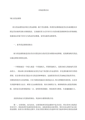 OTC市场促销活动.docx