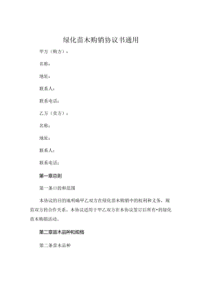 绿化苗木购销协议书通用 .docx