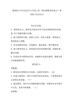 冀教版小学信息技术五年级上册《第12课 模型的建立》课堂练习及知识点.docx