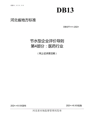 节水型企业评价导则 第4部分 医药行业.docx