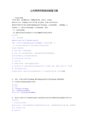 公共营养师高级技能复习题.docx