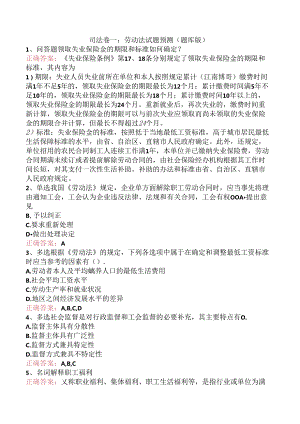 司法卷一：劳动法试题预测（题库版）.docx