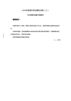 2024年选调生考试《行测》模拟卷(三) 题干.docx