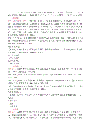 2024年上半年教师资格《小学教育知识与能力》（真题卷）.docx
