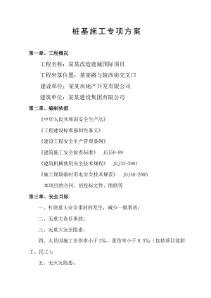 桩基安全施工专项方案.doc