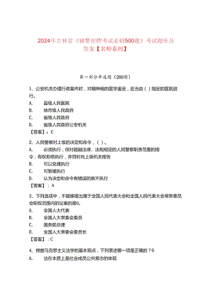 2024年吉林省《辅警招聘考试必刷500题》考试题库及答案【名师系列】.docx