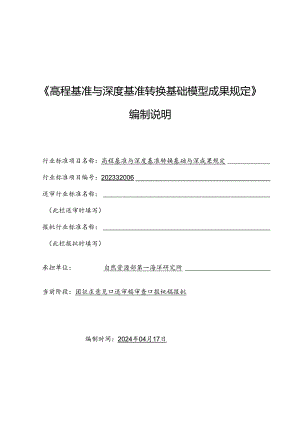 高程基准与深度基准转换基础模型成果规定编制说明.docx