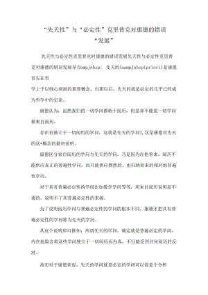 “先天性”与“必然性”克里普克对康德的错误“发展”.docx